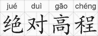 绝对高程的拼音