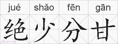 绝少分甘的拼音