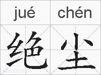 绝尘的拼音