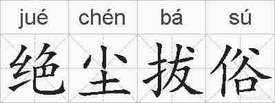 绝尘拔俗的拼音