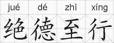 绝德至行的拼音