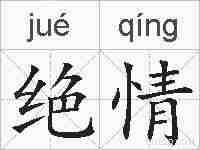 绝情的拼音