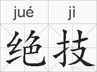 绝技的拼音