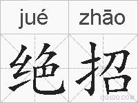 绝招的拼音