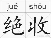 绝收的拼音
