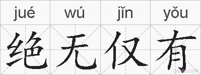 绝无仅有的拼音