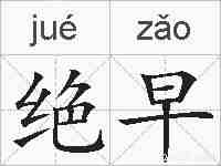 绝早的拼音