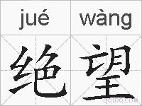 绝望的拼音