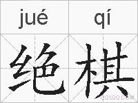 绝棋的拼音