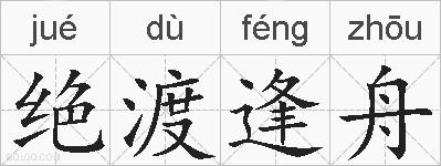 绝渡逢舟的拼音