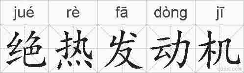 绝热发动机的拼音