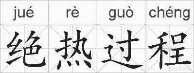 绝热过程的拼音