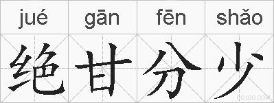 绝甘分少的拼音