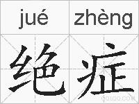 绝症的拼音