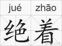 绝着的拼音