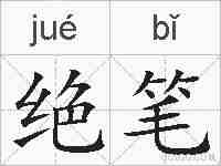 绝笔的拼音