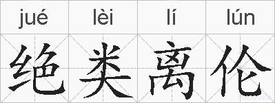 绝类离伦的拼音