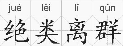 绝类离群的拼音