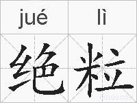 绝粒的拼音