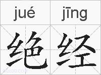 绝经的拼音