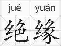 绝缘的拼音