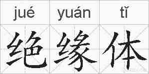 绝缘体的拼音