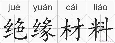 绝缘材料的拼音