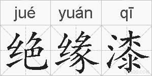 绝缘漆的拼音