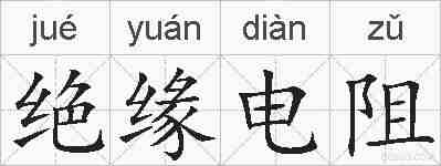 绝缘电阻的拼音