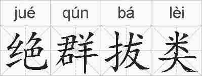 绝群拔类的拼音