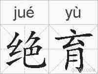绝育的拼音