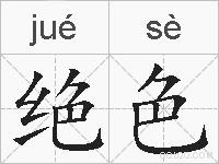 绝色的拼音