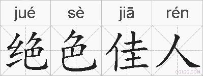 绝色佳人的拼音