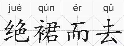 绝裙而去的拼音