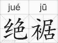 绝裾的拼音