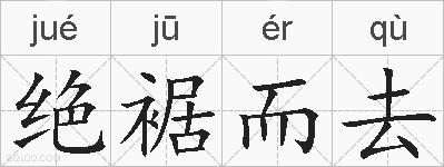 绝裾而去的拼音