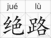 绝路的拼音