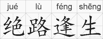 绝路逢生的拼音