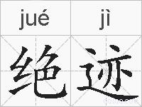 绝迹的拼音