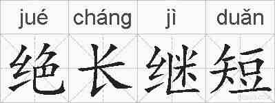 绝长继短的拼音