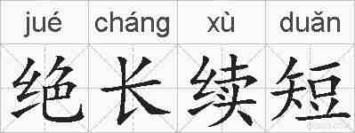 绝长续短的拼音