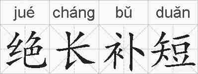 绝长补短的拼音