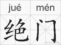 绝门的拼音