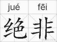 绝非的拼音