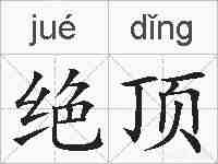 绝顶的拼音