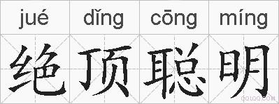 绝顶聪明的拼音