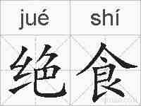 绝食的拼音