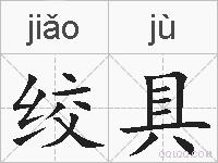绞具的拼音