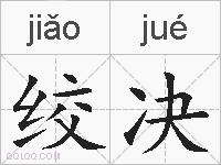 绞决的拼音