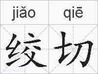 绞切的拼音